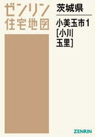 茨城県 小美玉市 1 小川・玉里