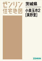 茨城県 小美玉市 2 美野里