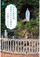 小さな巡礼地、日本のルルドを訪ねて