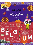 地球の歩き方aruco 16