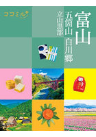 富山 五箇山 白川郷 立山黒部 〔2026〕