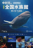 中村元の全国水族館ガイド129 全館訪問取材