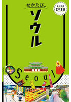 ソウル 〔2026〕