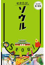 ソウル 〔2026〕