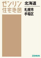 北海道 札幌市 手稲区
