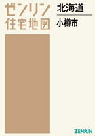 北海道 小樽市