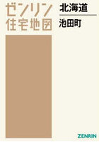 北海道 池田町