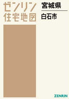 宮城県 白石市