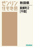 秋田県 美郷町 2 千畑
