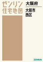 大阪府 大阪市 西区