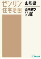 山形県 酒田市 2 八幡