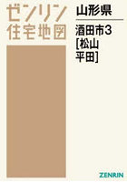山形県 酒田市 3 平田・松山