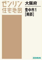 大阪府 豊中市 1 南部