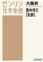 大阪府 豊中市 2 北部