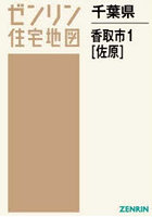 千葉県 香取市 1 佐原
