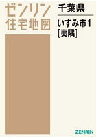 千葉県 いすみ市 1 夷隅
