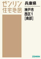 兵庫県 神戸市 西区 1 南部