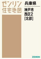 兵庫県 神戸市 西区 2 北部