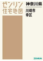 神奈川県 川崎市 幸区
