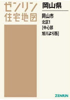 岡山県 岡山市 北区 1 中心部・旭川よ