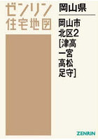 岡山県 岡山市 北区 2 津高・一宮・高