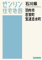 石川県 羽咋市 志賀町 宝達志水町