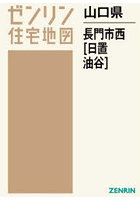 山口県 長門市 西 日置・油谷