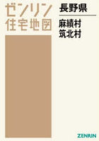長野県 麻績村 筑北村