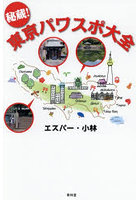 秘蔵！東京パワスポ大全