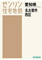 A4 愛知県 名古屋市 西区