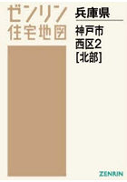 A4 兵庫県 神戸市 西区 2 北部