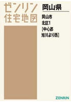A4 岡山県 岡山市 北区 1 中心部・