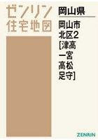A4 岡山県 岡山市 北区 2 津高・一