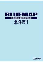 ブルーマップ 北斗市 1 上磯