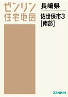 長崎県 佐世保市 3 南部