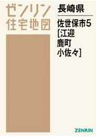 長崎県 佐世保市 5 江迎・鹿町・小佐々