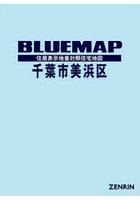 ブルーマップ 千葉市 美浜区