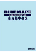 ブルーマップ 東京都 中央区