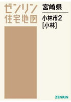 宮崎県 小林市 2 小林