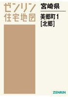 宮崎県 美郷町 1 北郷