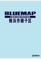 ブルーマップ 横浜市 磯子区