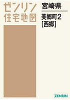 宮崎県 美郷町 2 西郷
