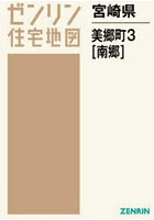 宮崎県 美郷町 3 南郷