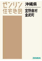 沖縄県 宜野座村 金武町