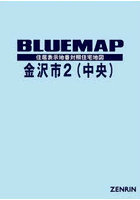 ブルーマップ 金沢市 2 中央
