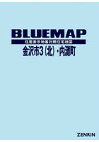 ブルーマップ 金沢市 3 北・内灘町