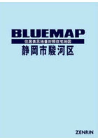ブルーマップ 静岡市 駿河区