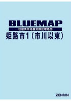 ブルーマップ 姫路市 1 市川以東