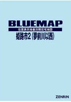 ブルーマップ 姫路市 2 夢前川以西