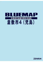 ブルーマップ 倉敷市 4 児島
